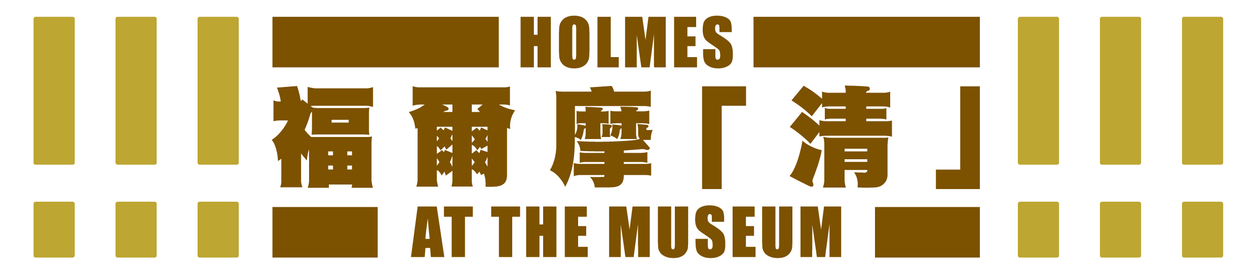 Holmes at the Museum